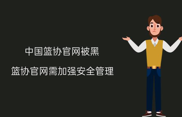 中国篮协官网被黑 篮协官网需加强安全管理